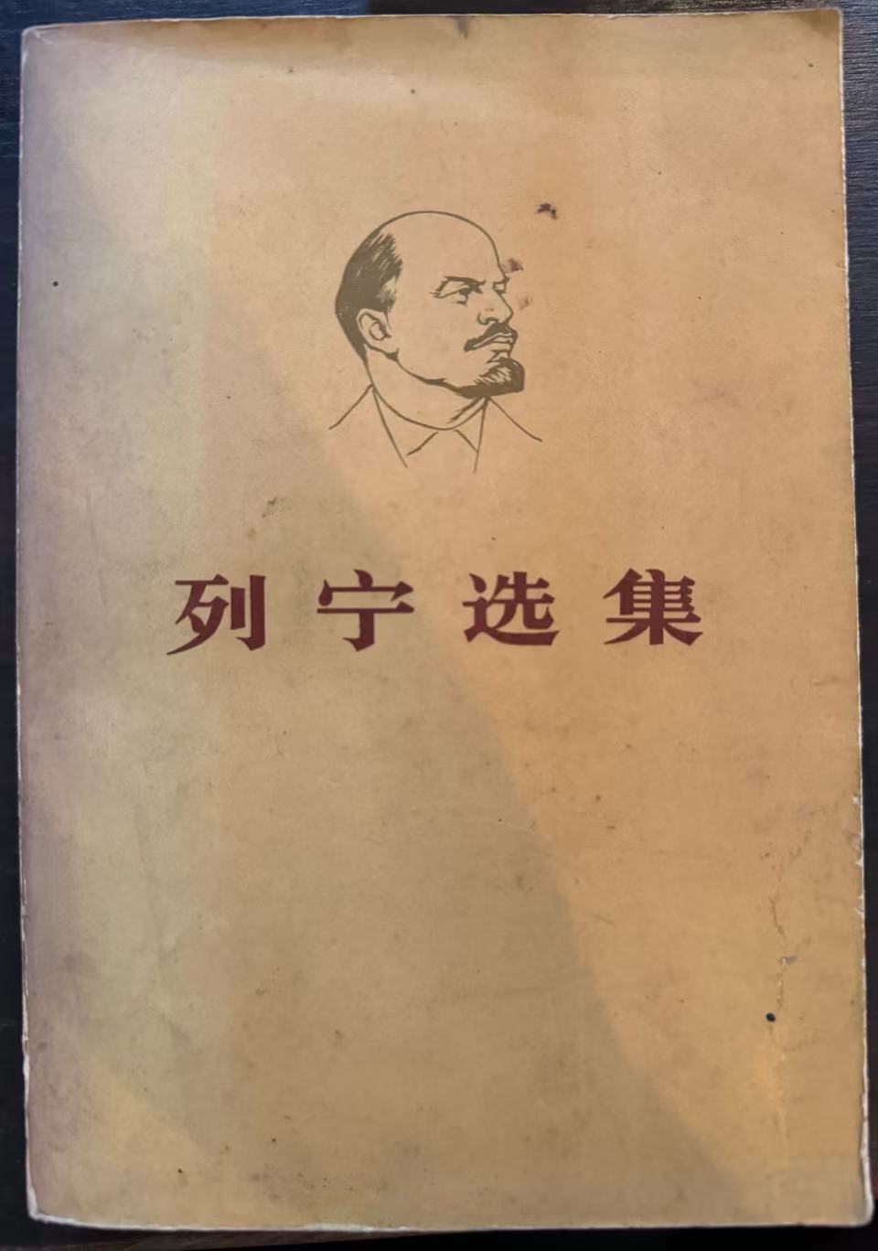 列宁选集第四卷