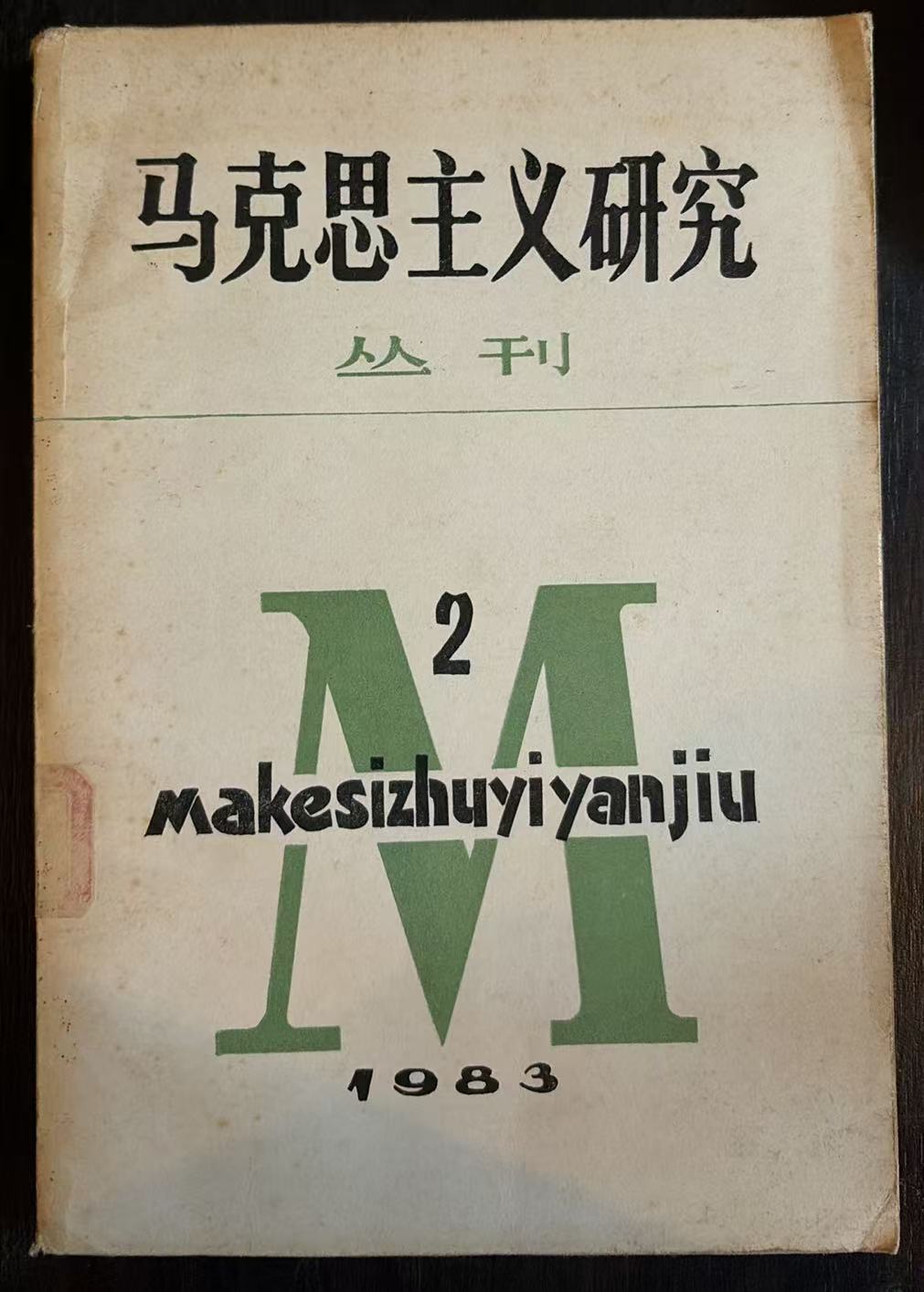 马克思主义研究