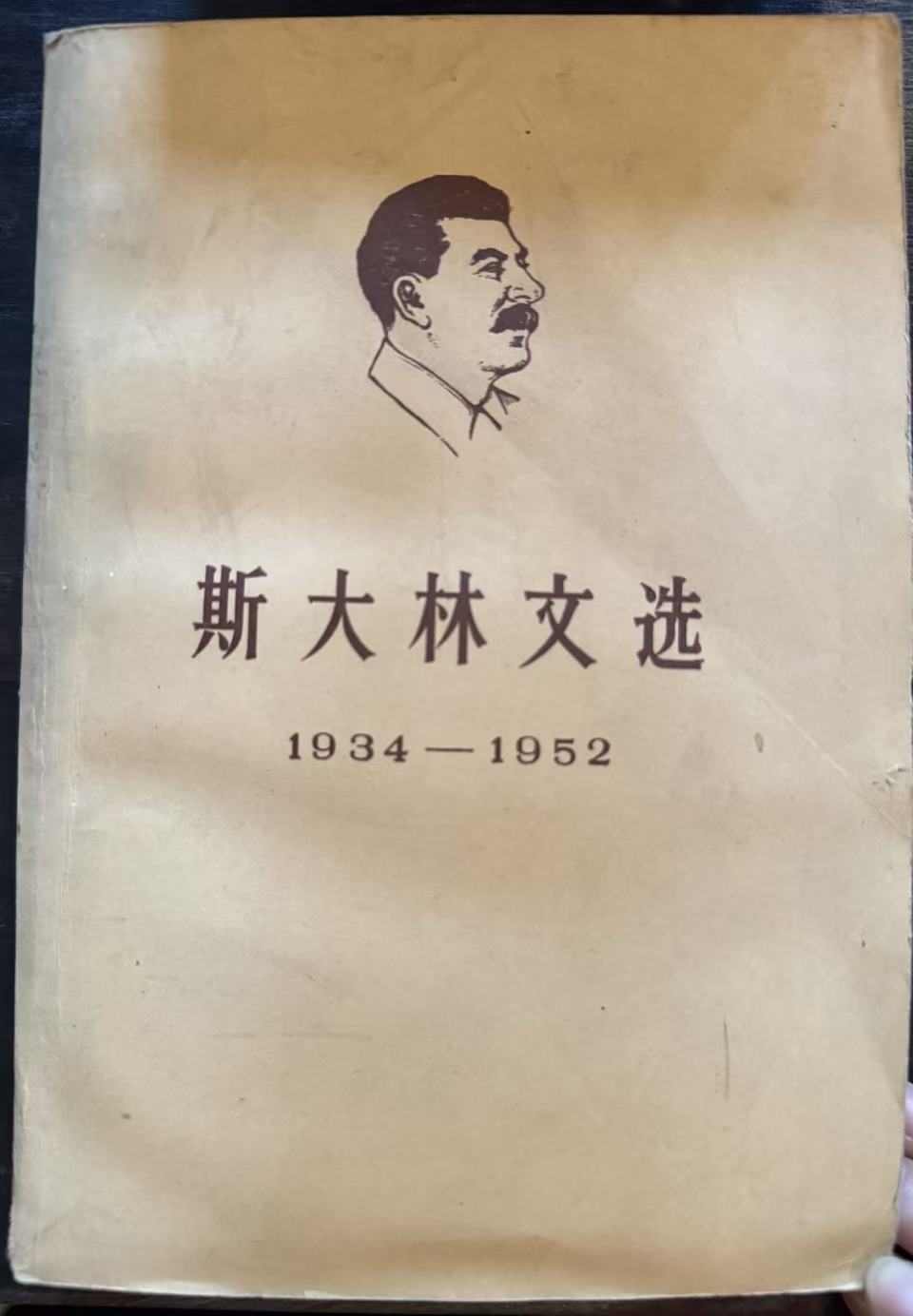 斯大林文选1934—1952