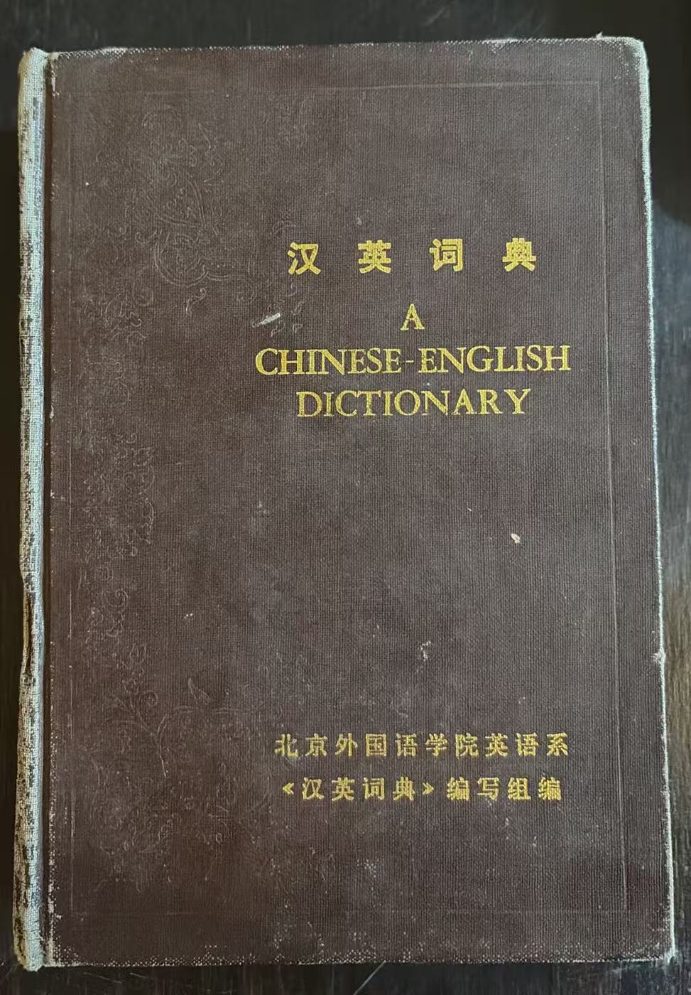 汉英词典