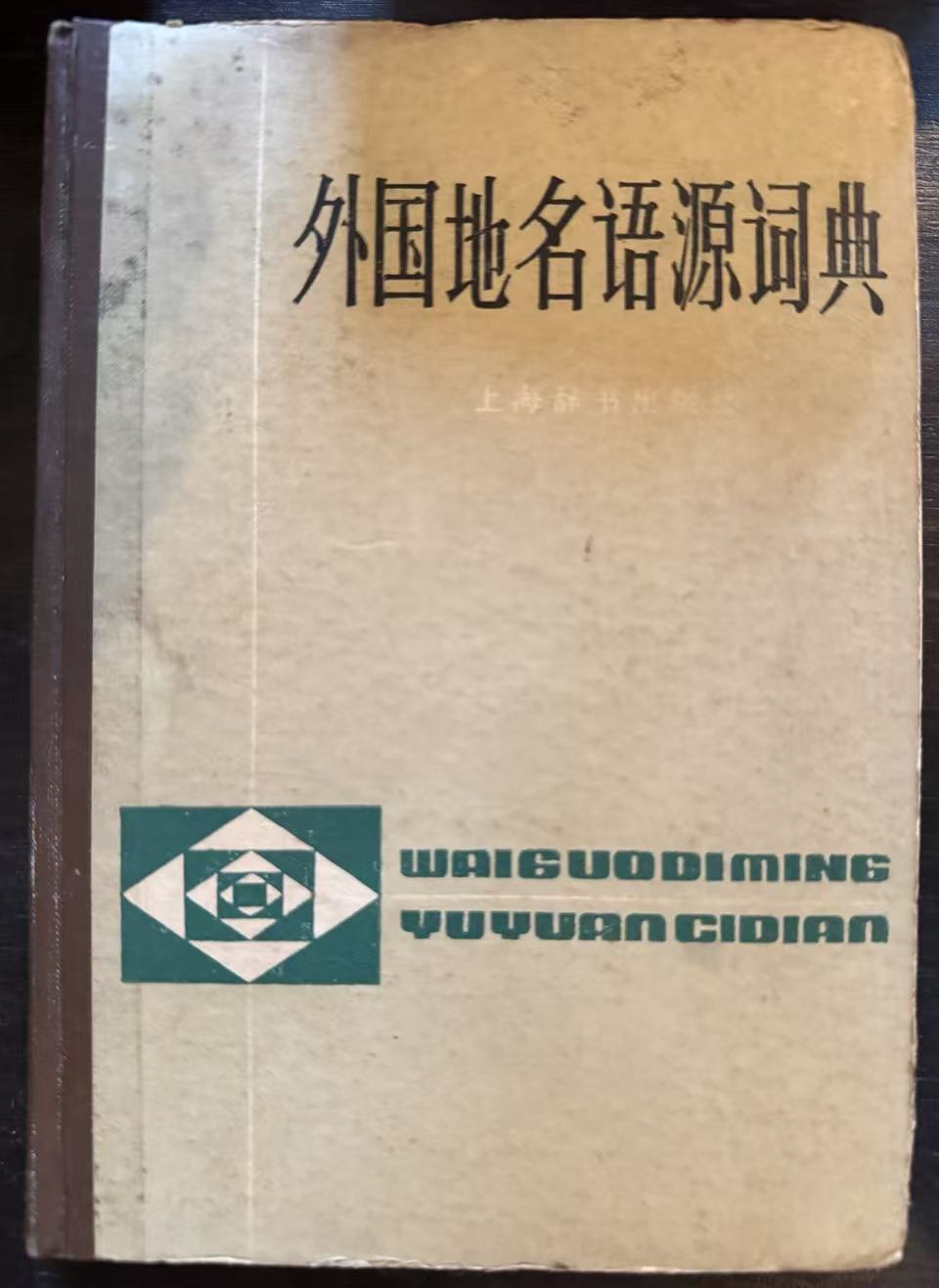 外国地名语源词典