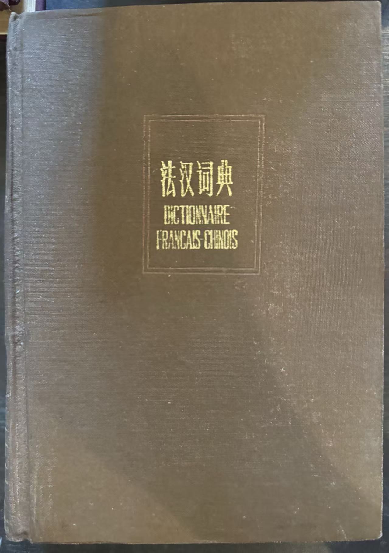 法汉词典