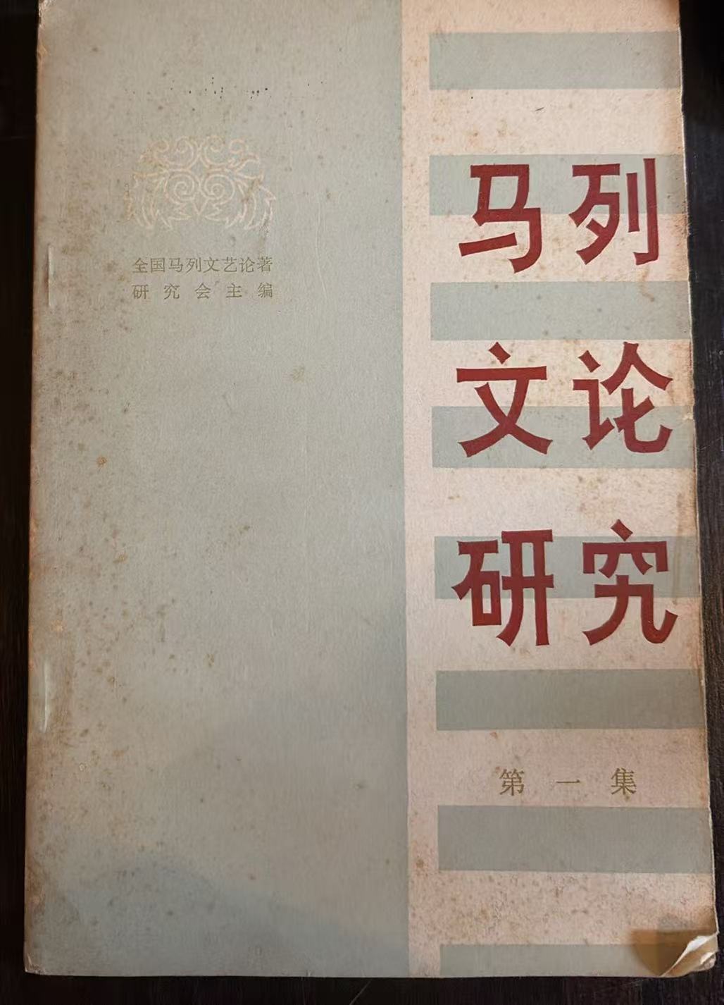 马列文论研究第一集