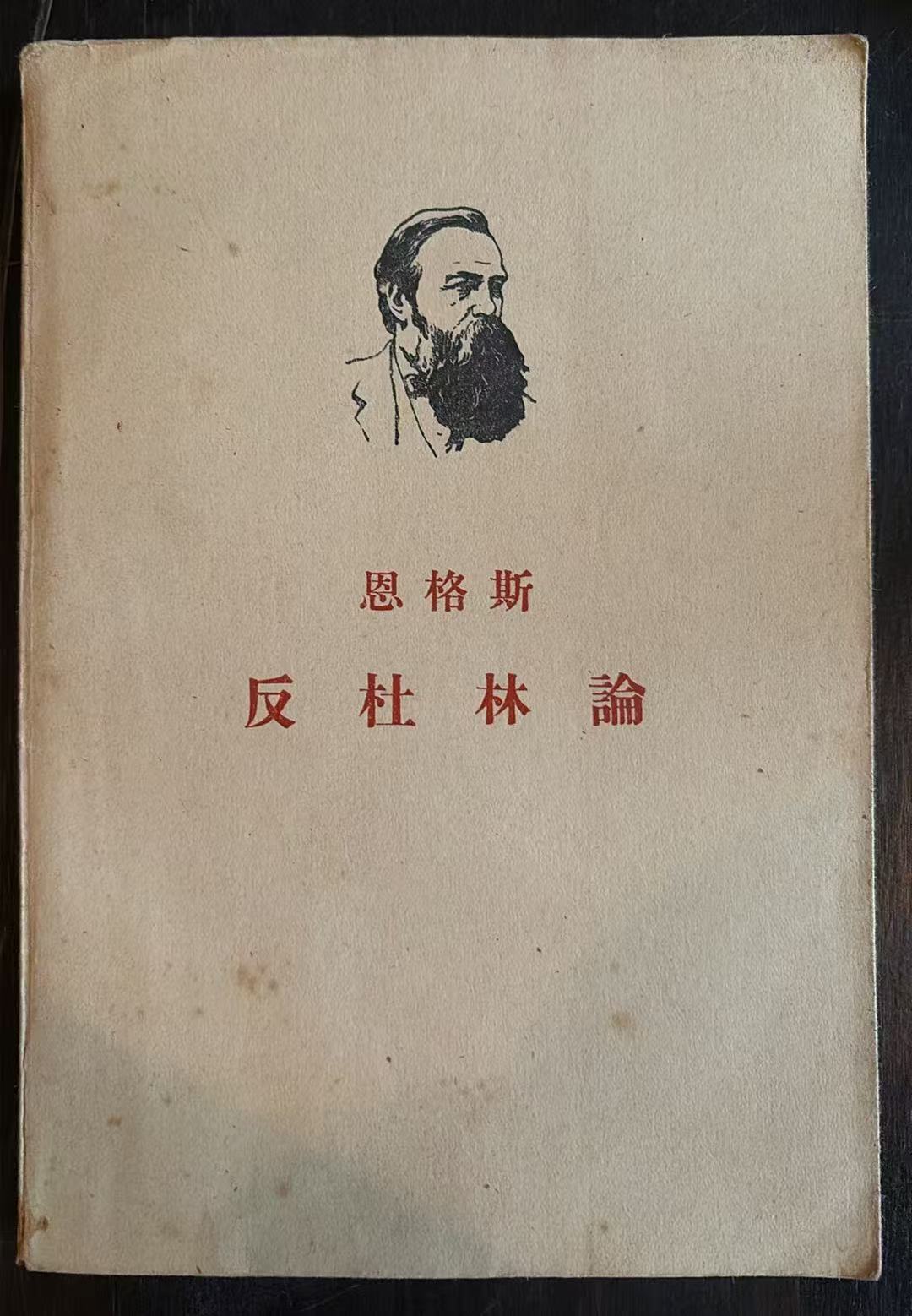 恩格斯 反杜林论