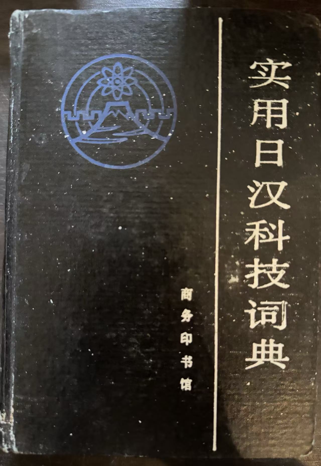 实用日汉科技词典