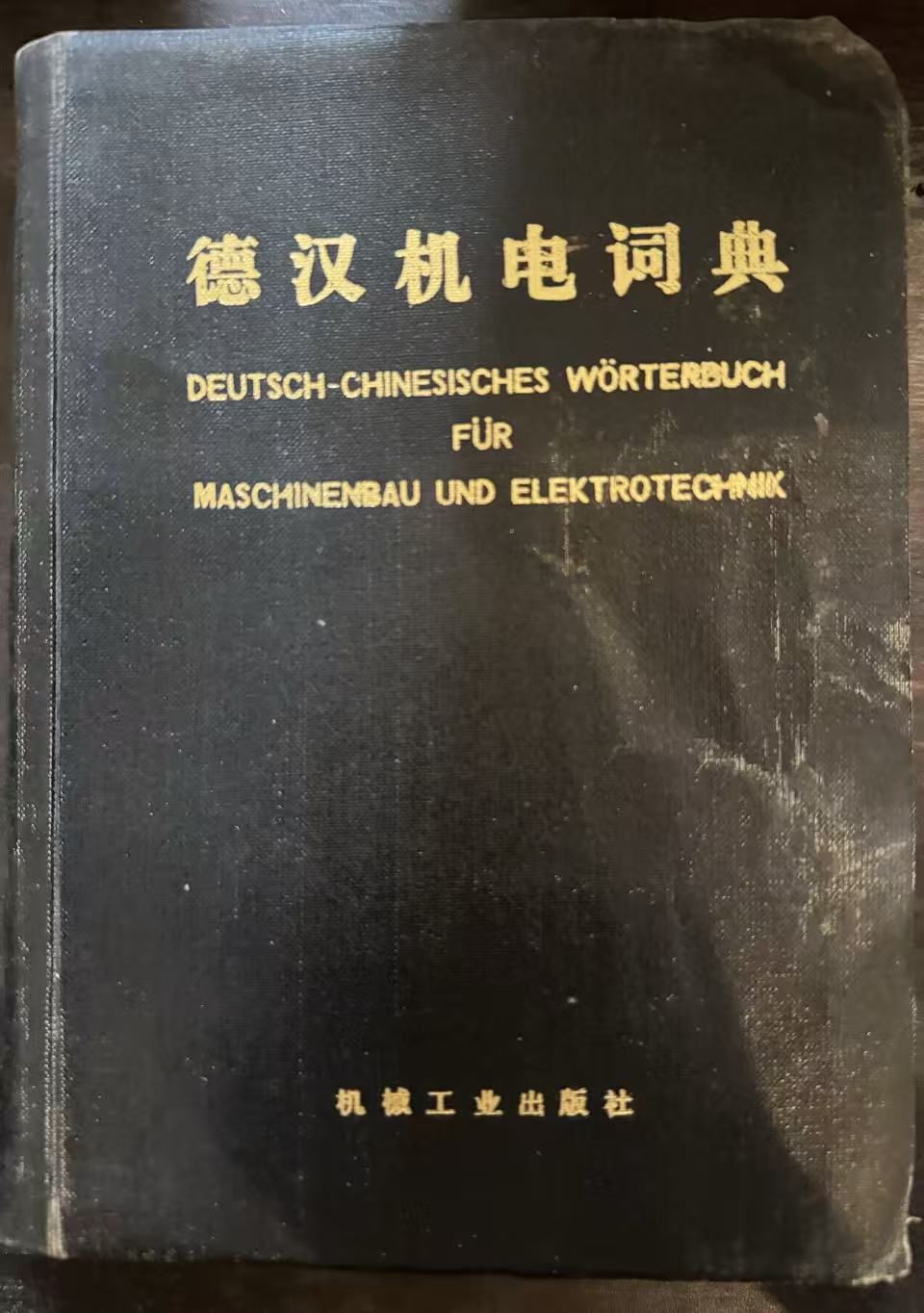 德汉机电词典