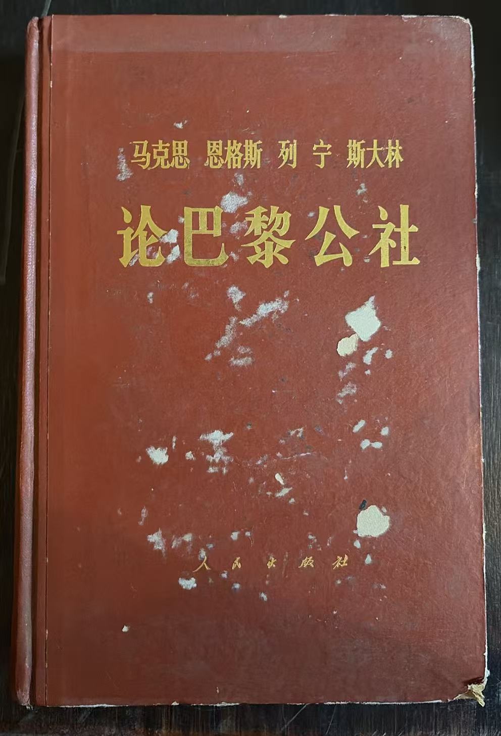 马克思 恩格斯 列宁 斯大林 论巴黎公社