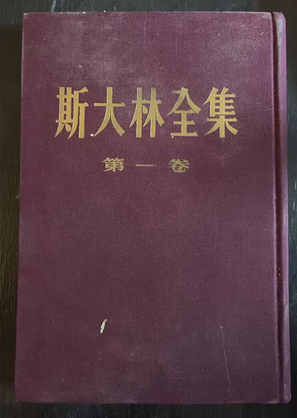 斯大林全集第一卷
