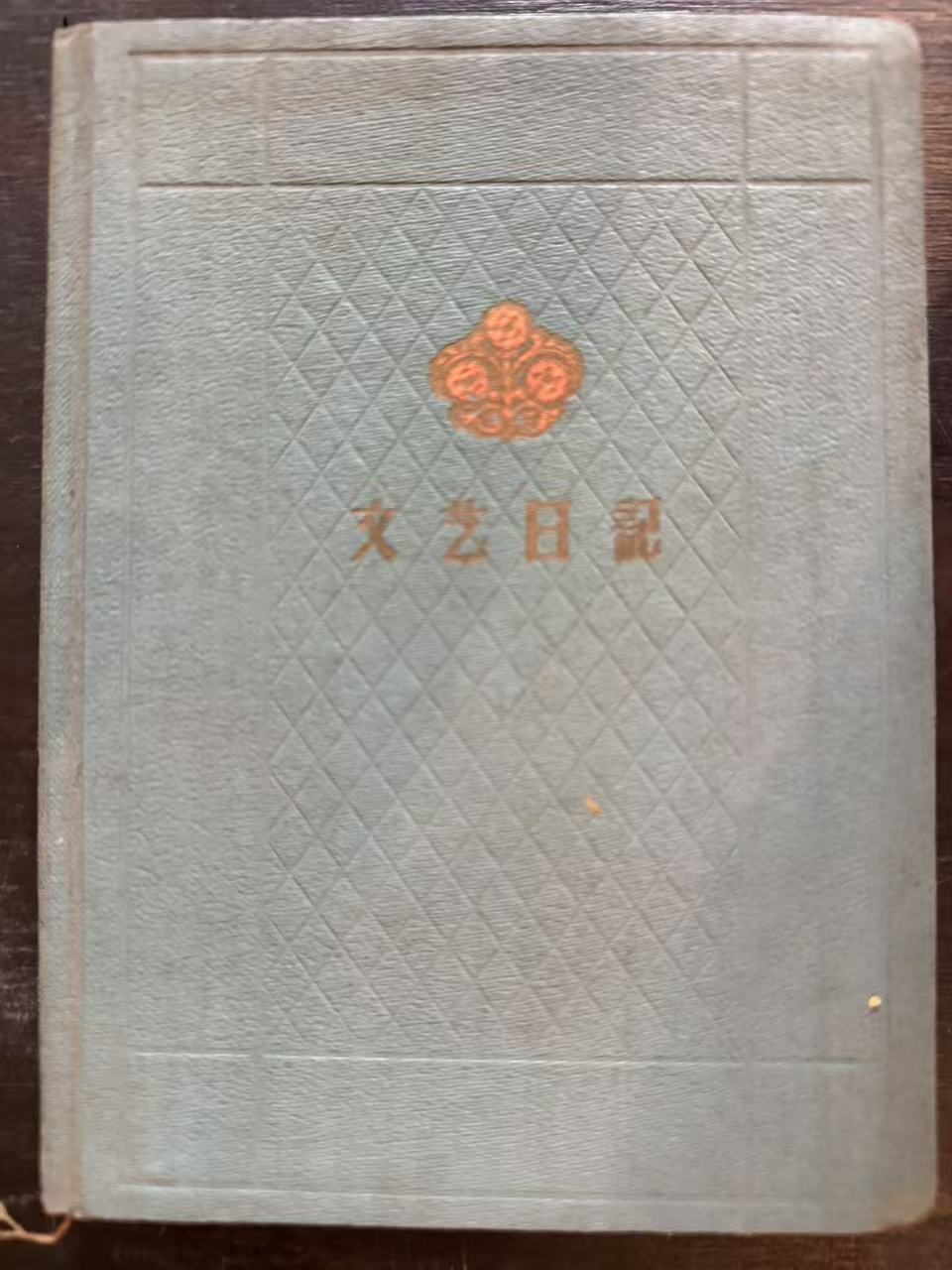 文艺日记