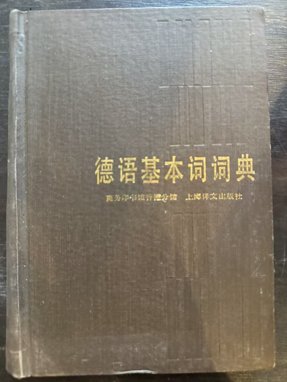 德语基本词词典