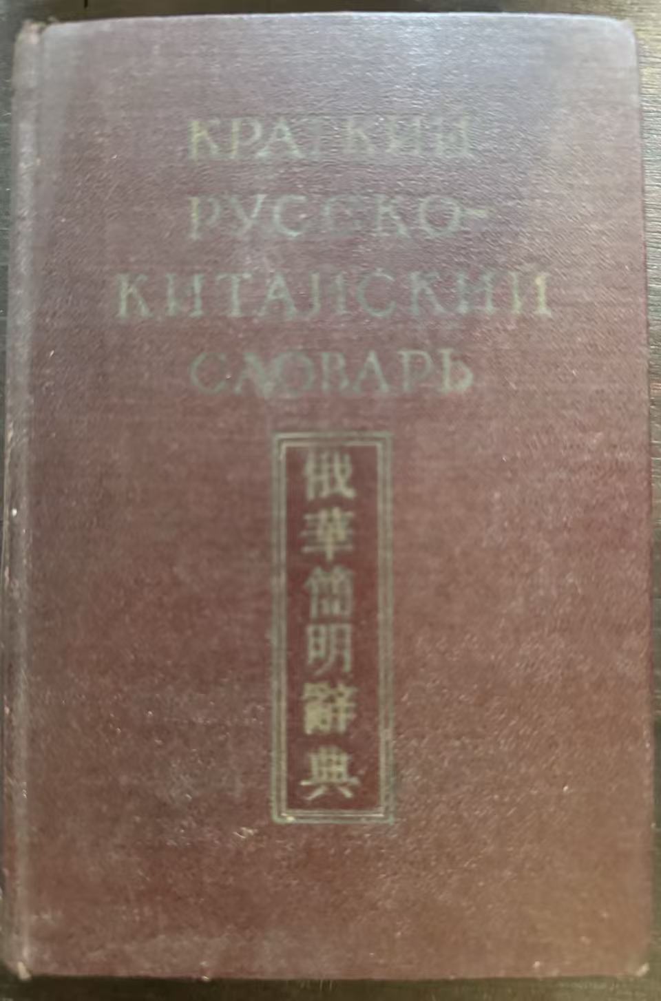 КРАТКИЙ РУССКО‑КИТАЙСКИЙ СЛОВАРЬ