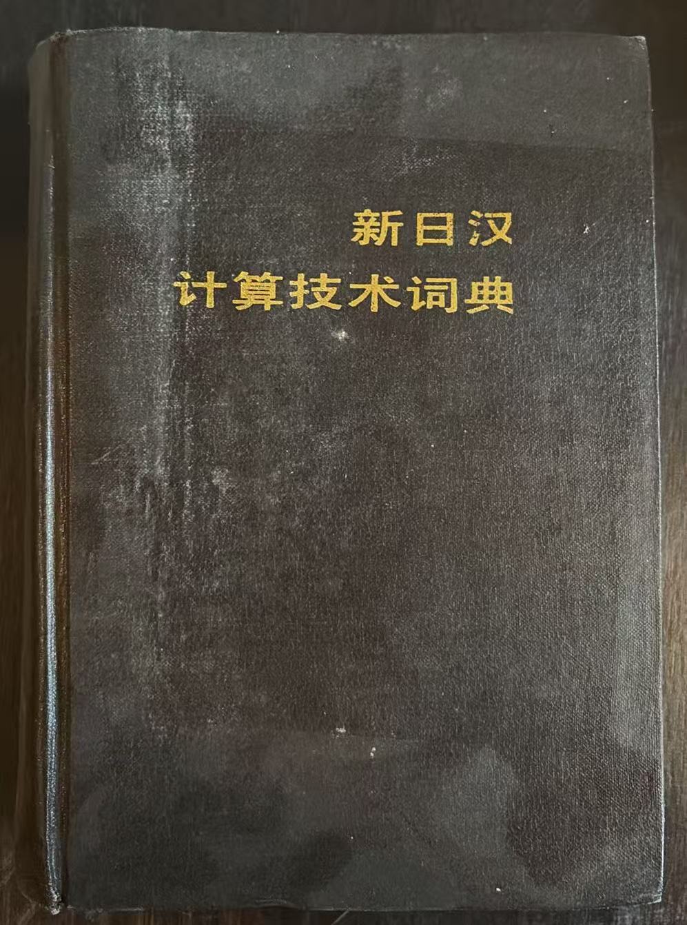 新日汉计算技术词典