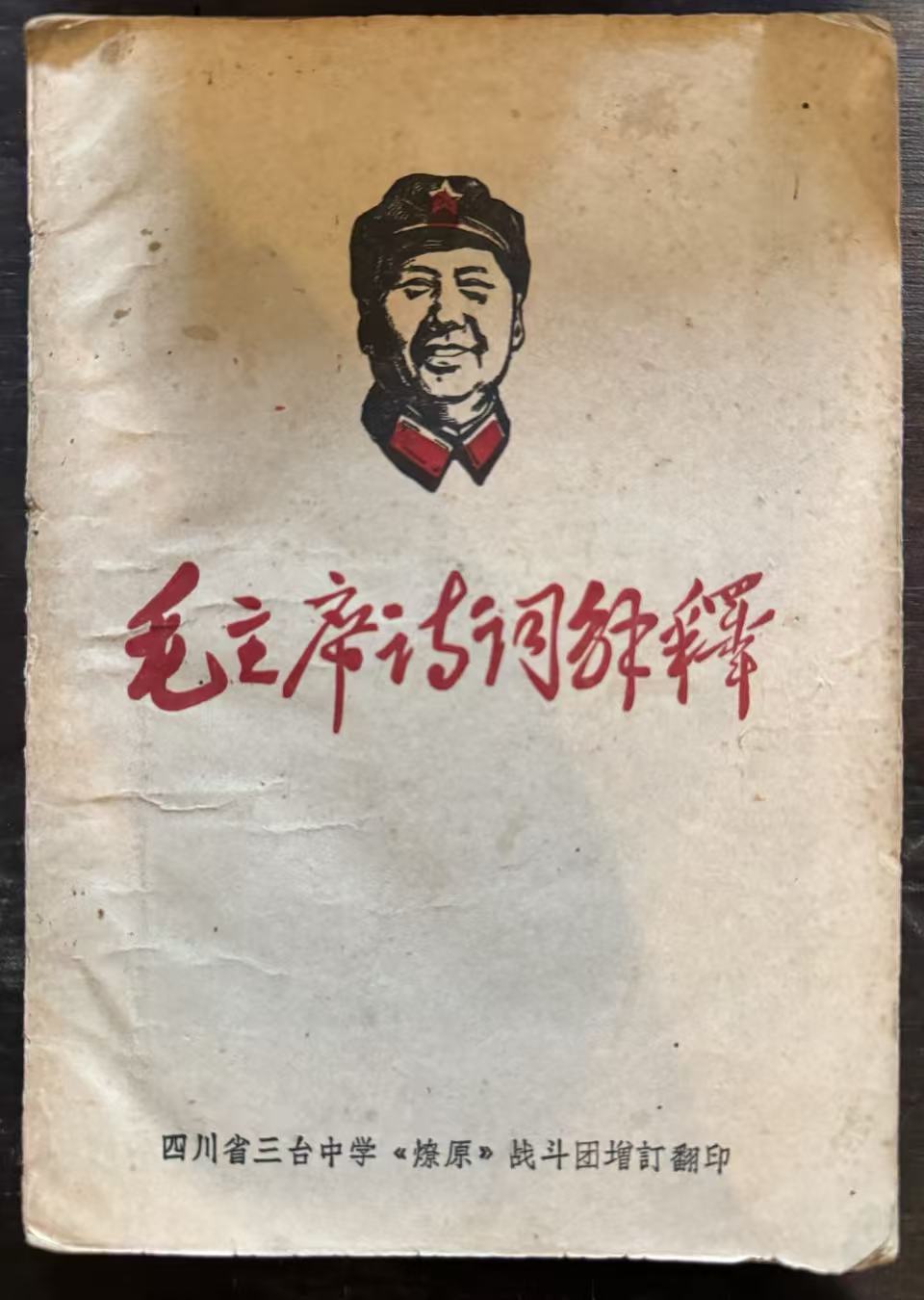 毛主席诗词解释