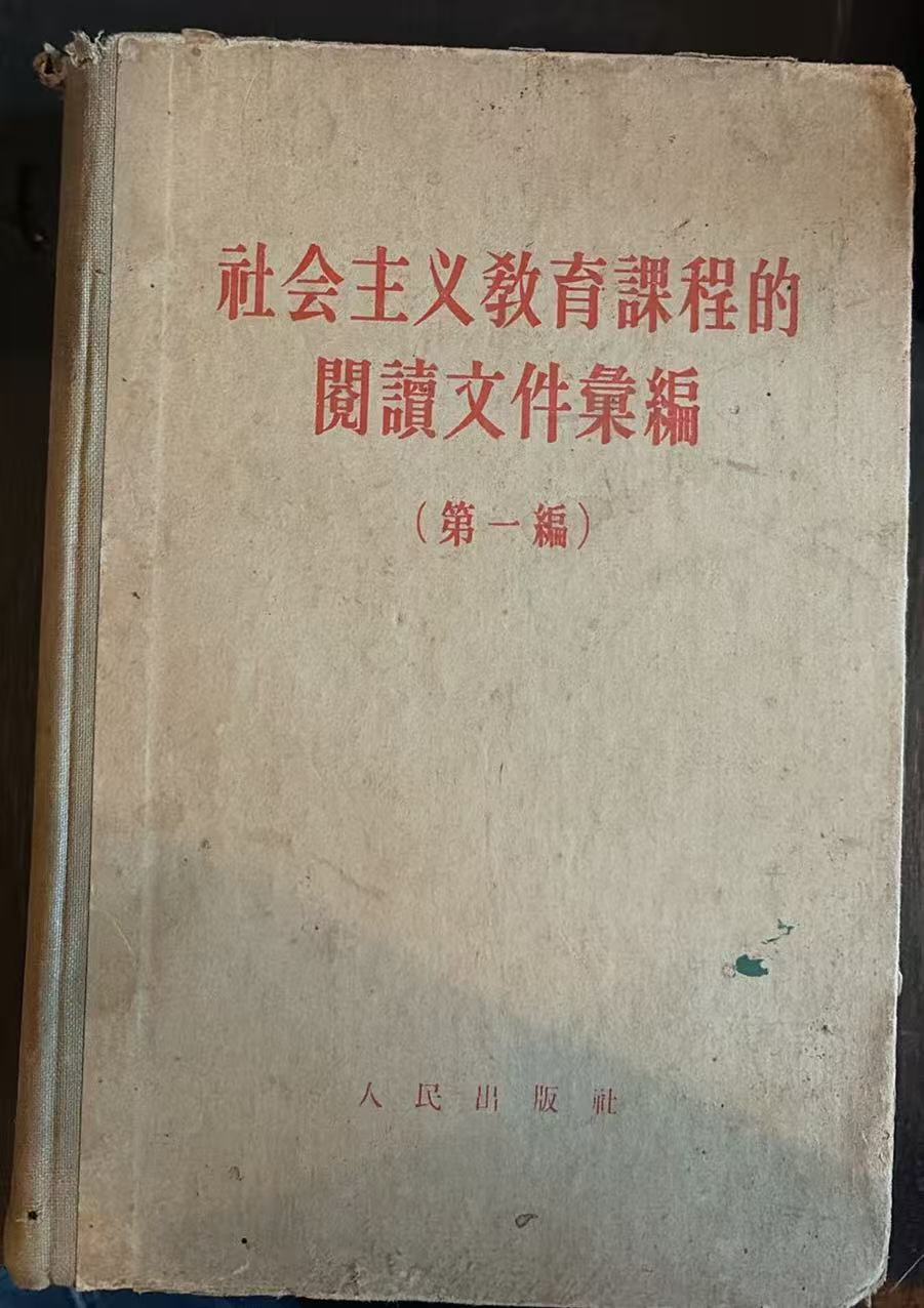 社会主义教育课程的阅读文件选编第一编