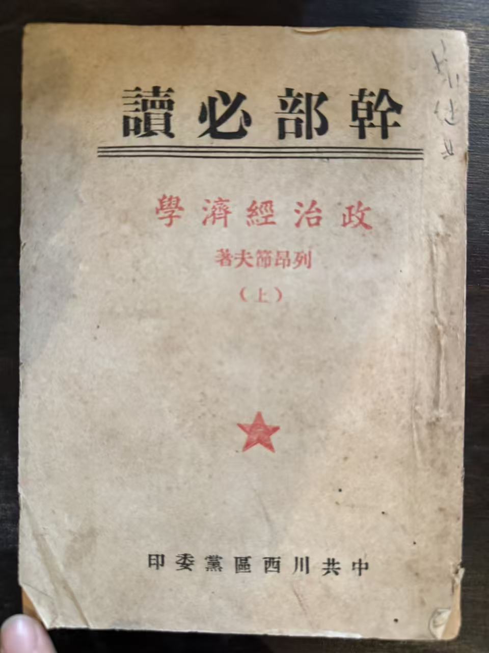 干部必读 政治经济学（上）