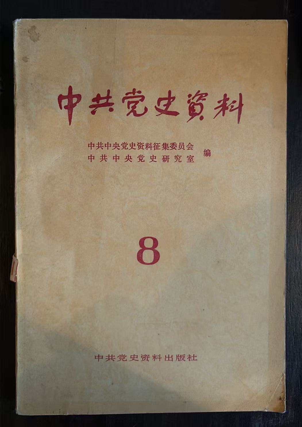 中共党史资料