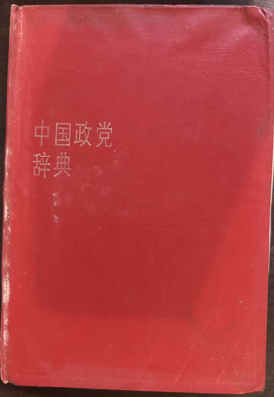 中国政党辞典