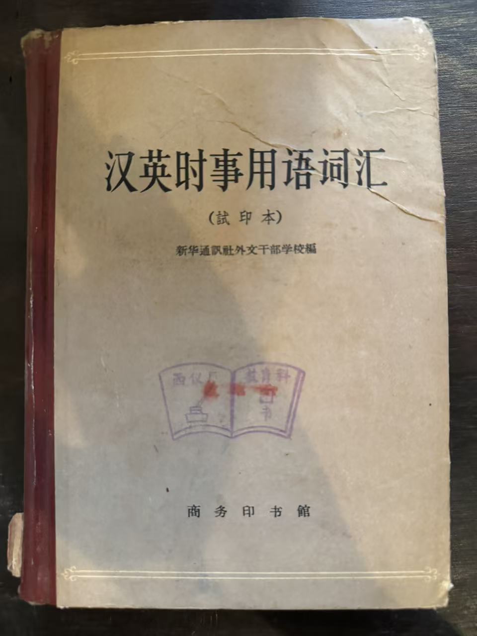 汉英时事用语词汇（试印本）