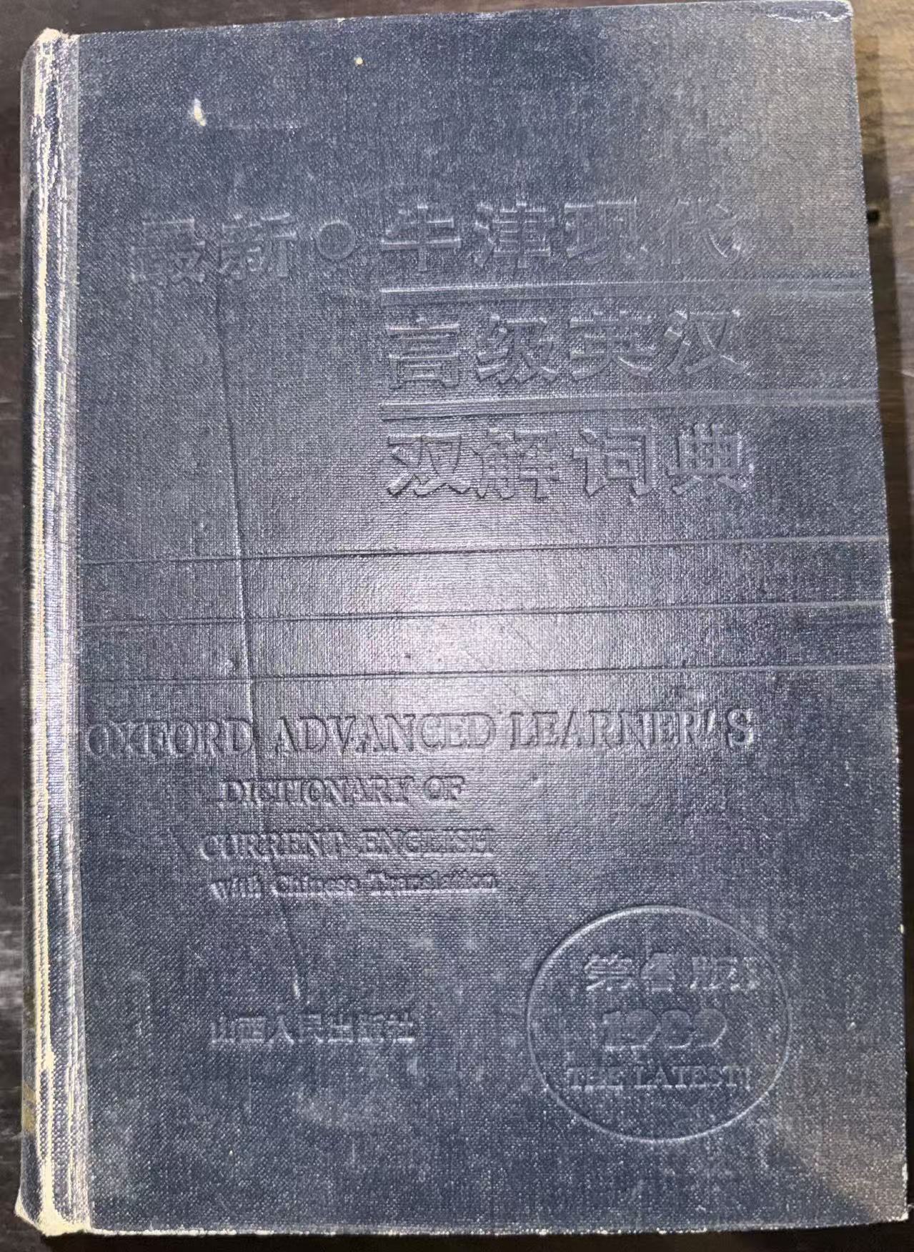 最新牛津现代高级英汉双解词典