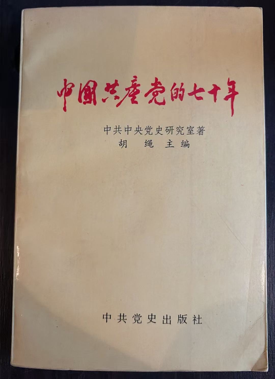 中国共产党的七十年