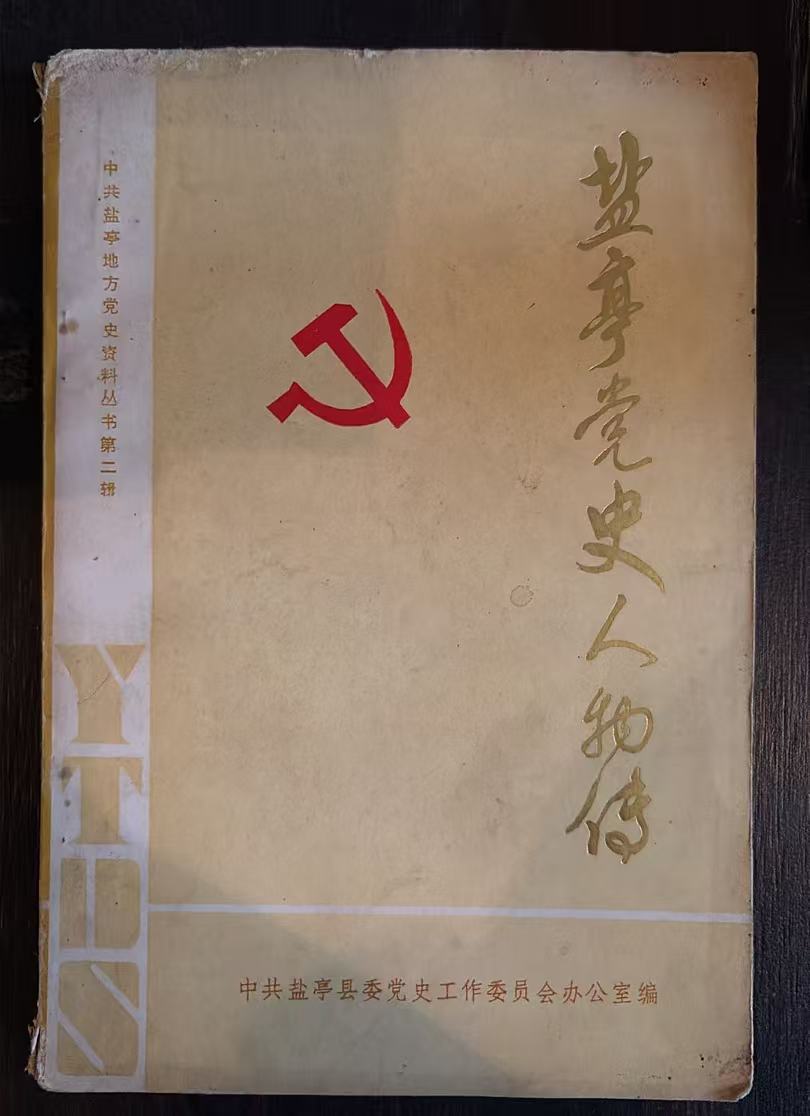 盐亭党史人物传