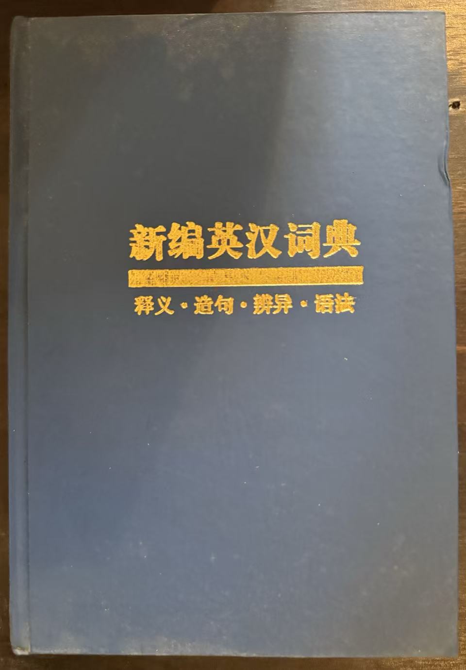 新编英汉四用词典 释义·造句·辨异·语法