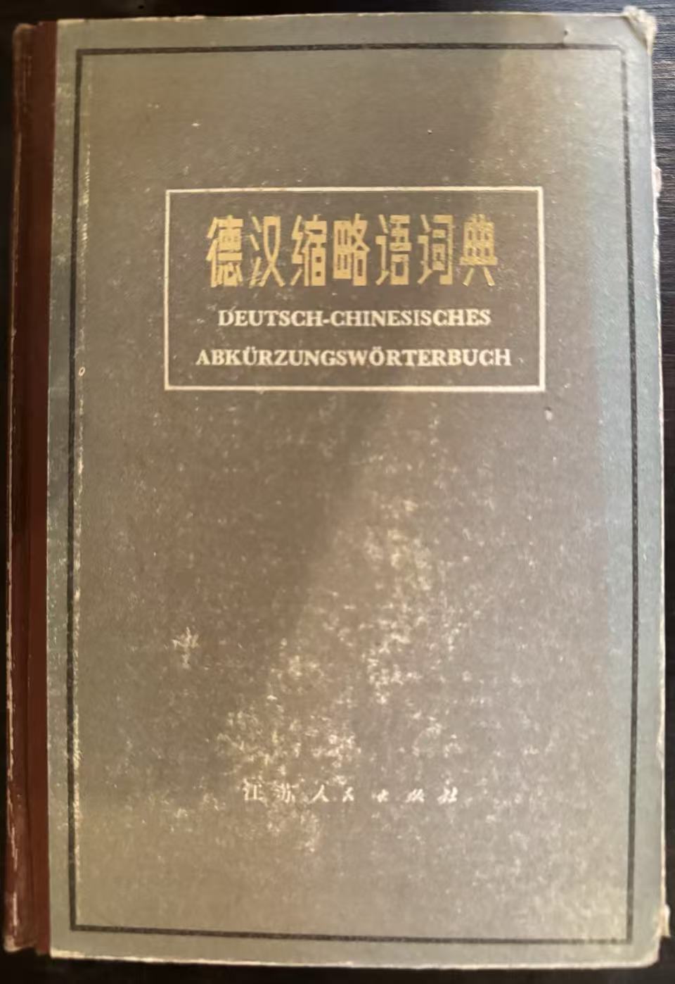 德汉缩略语词典