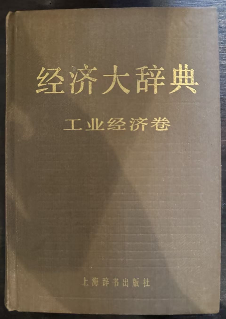 经济大辞典 工业经济卷