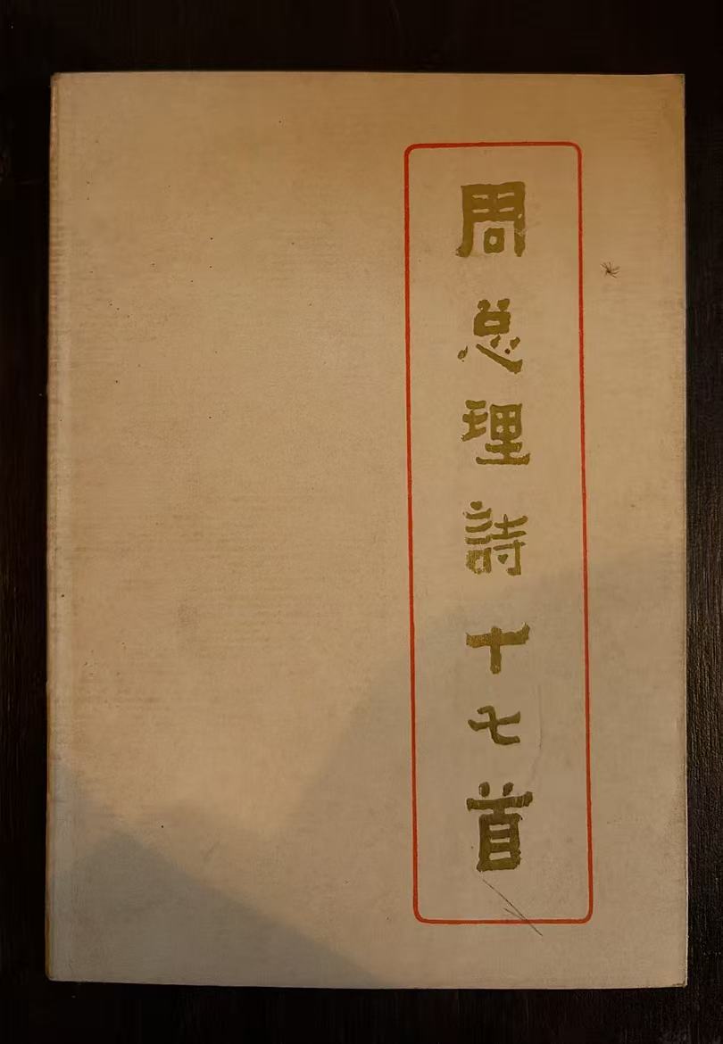 周总理诗十七首