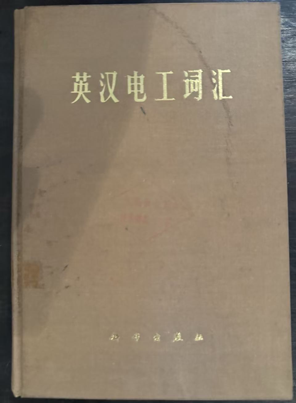 英汉电工词汇