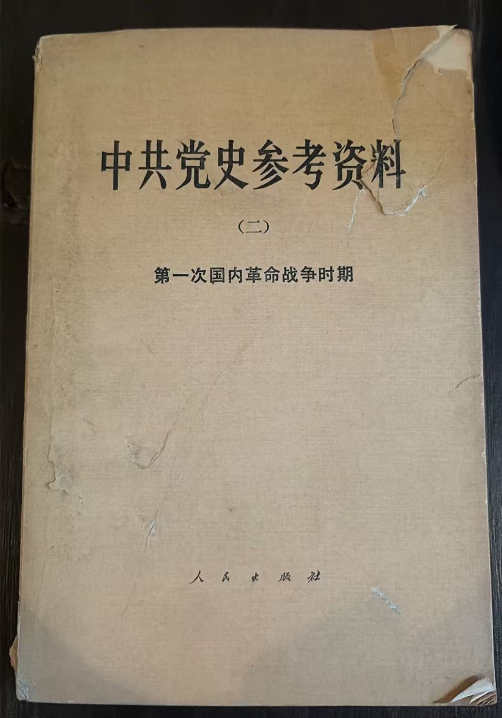 中共党史参考资料（二）
