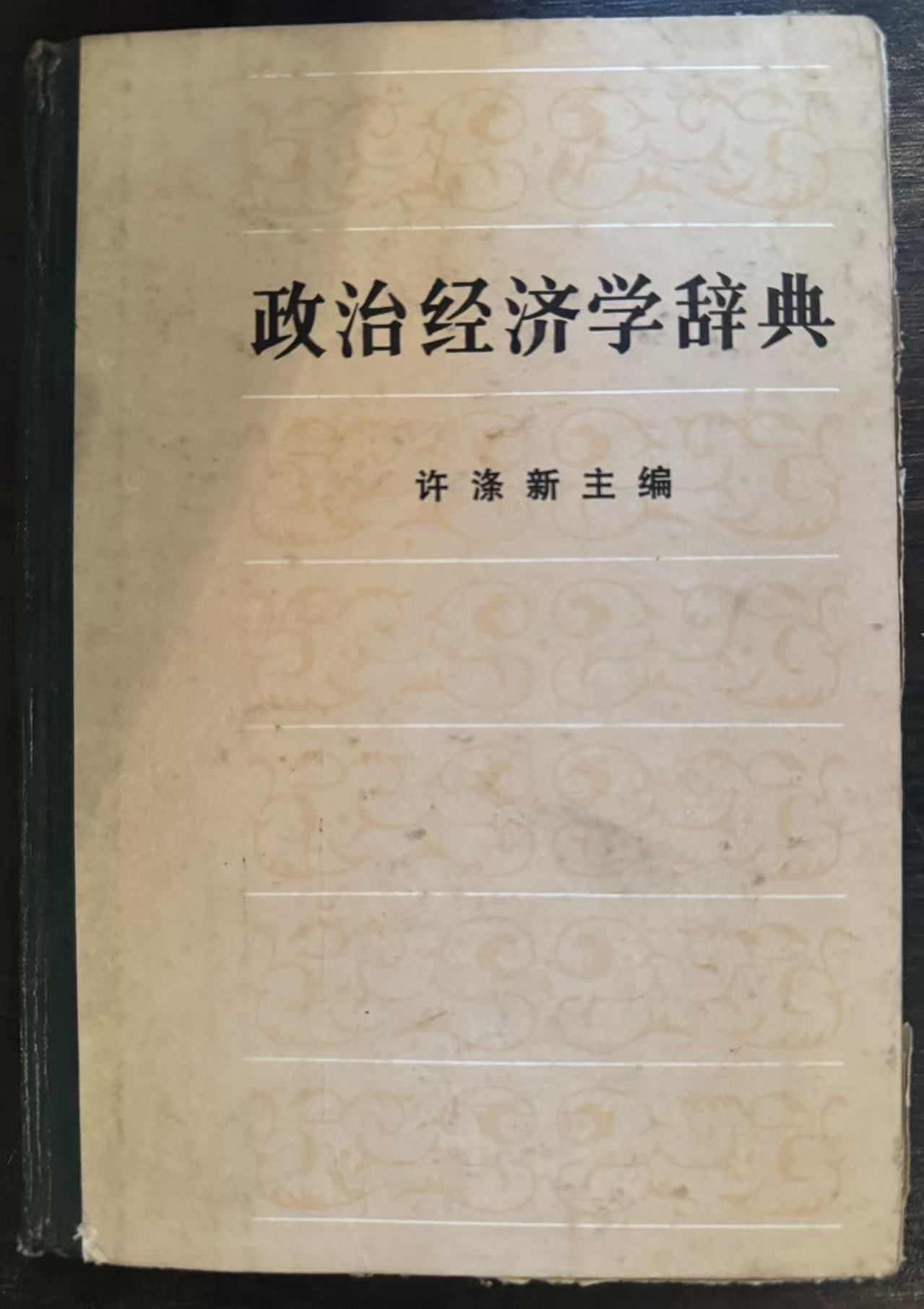 政治经济学辞典下册