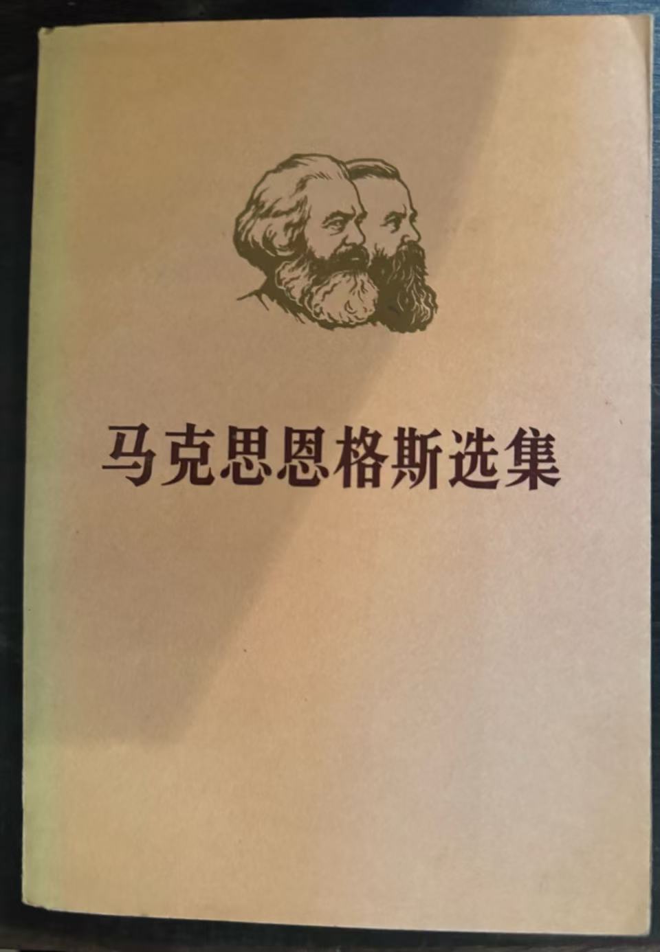 马克思恩格斯选集第二卷