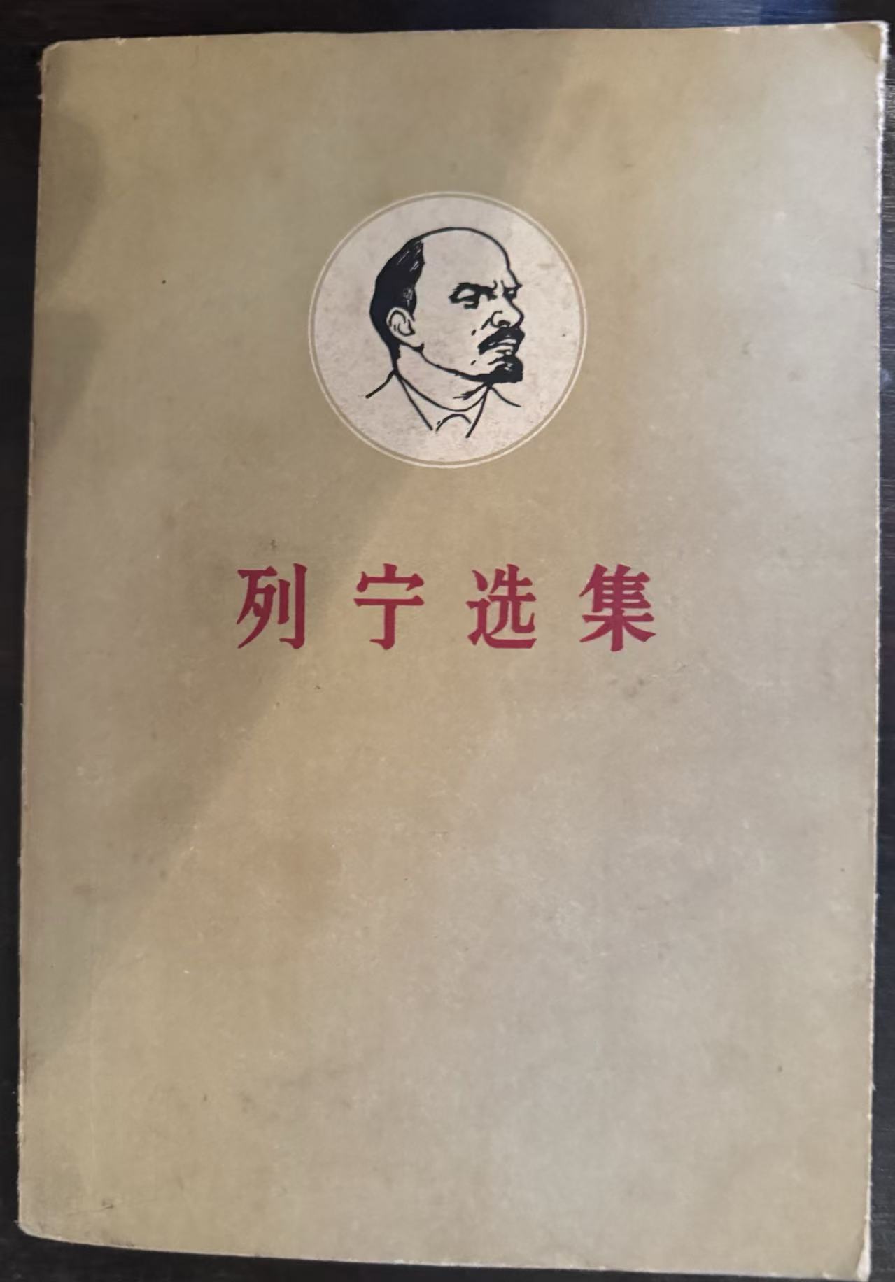 列宁选集第二卷（下）