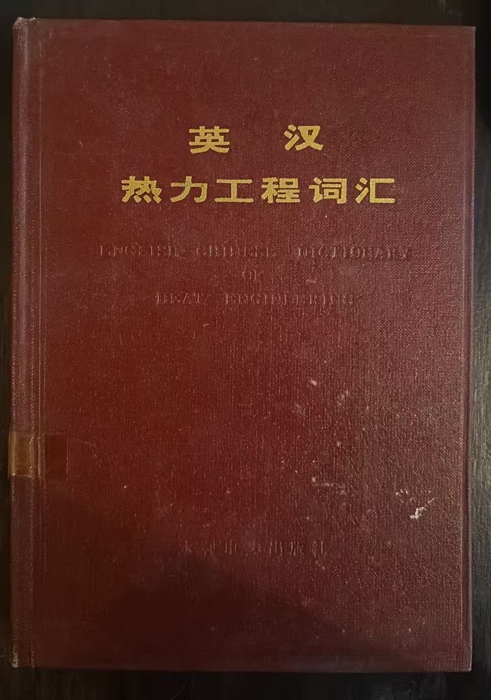 英汉热力工程词汇