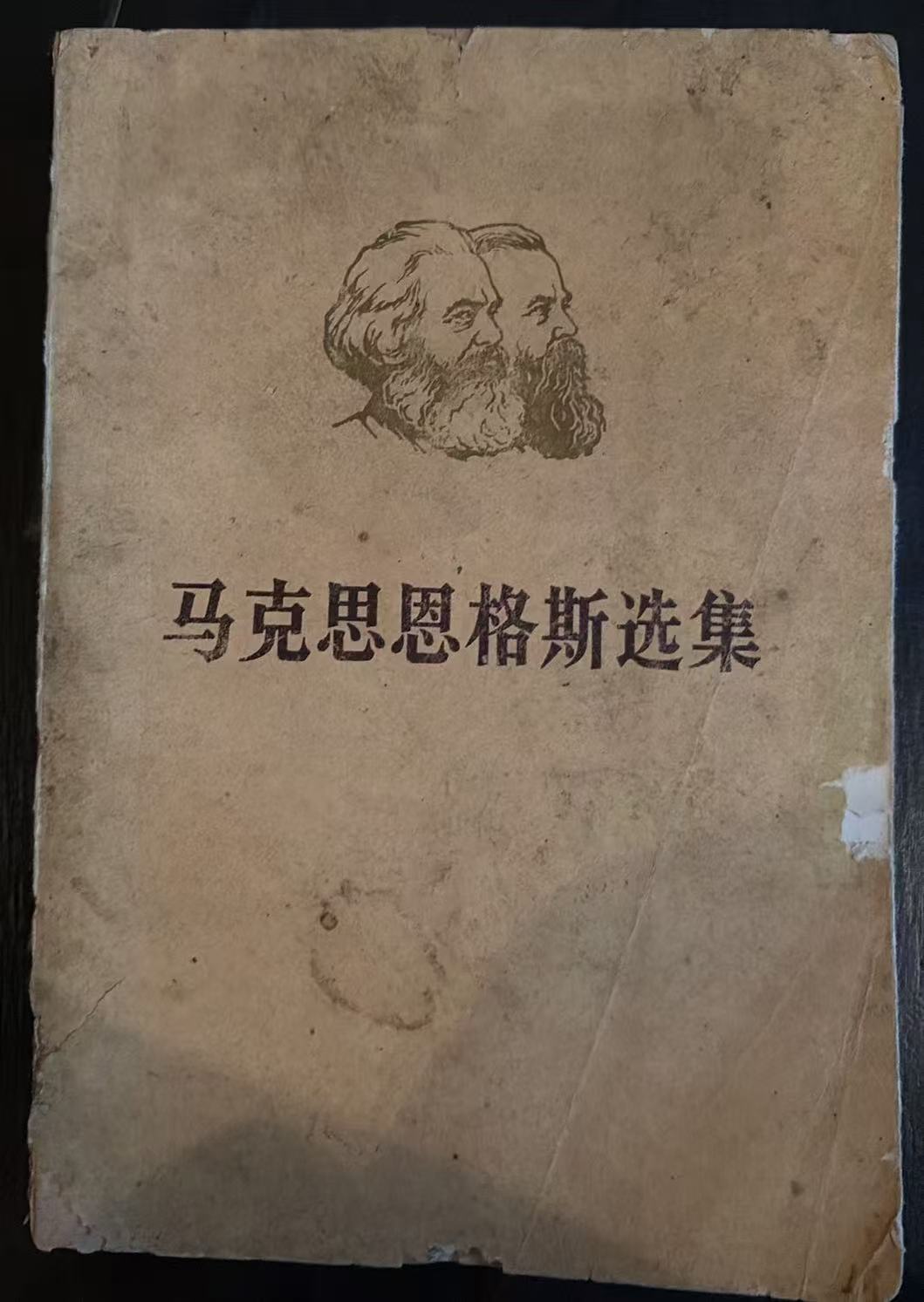 马克思恩格斯选集第四卷