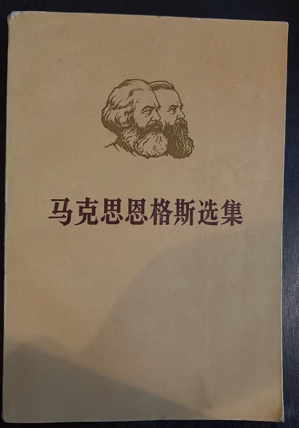 马克思恩格斯选集第一卷