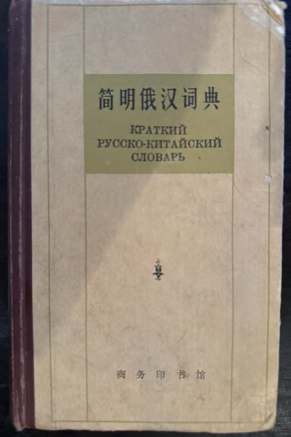简明俄汉词典