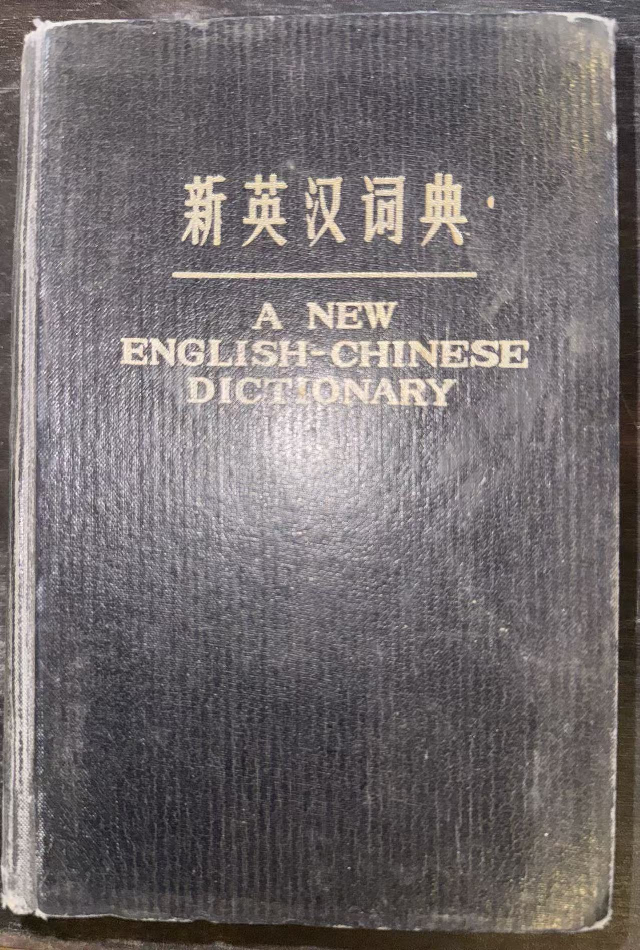 新英汉词典