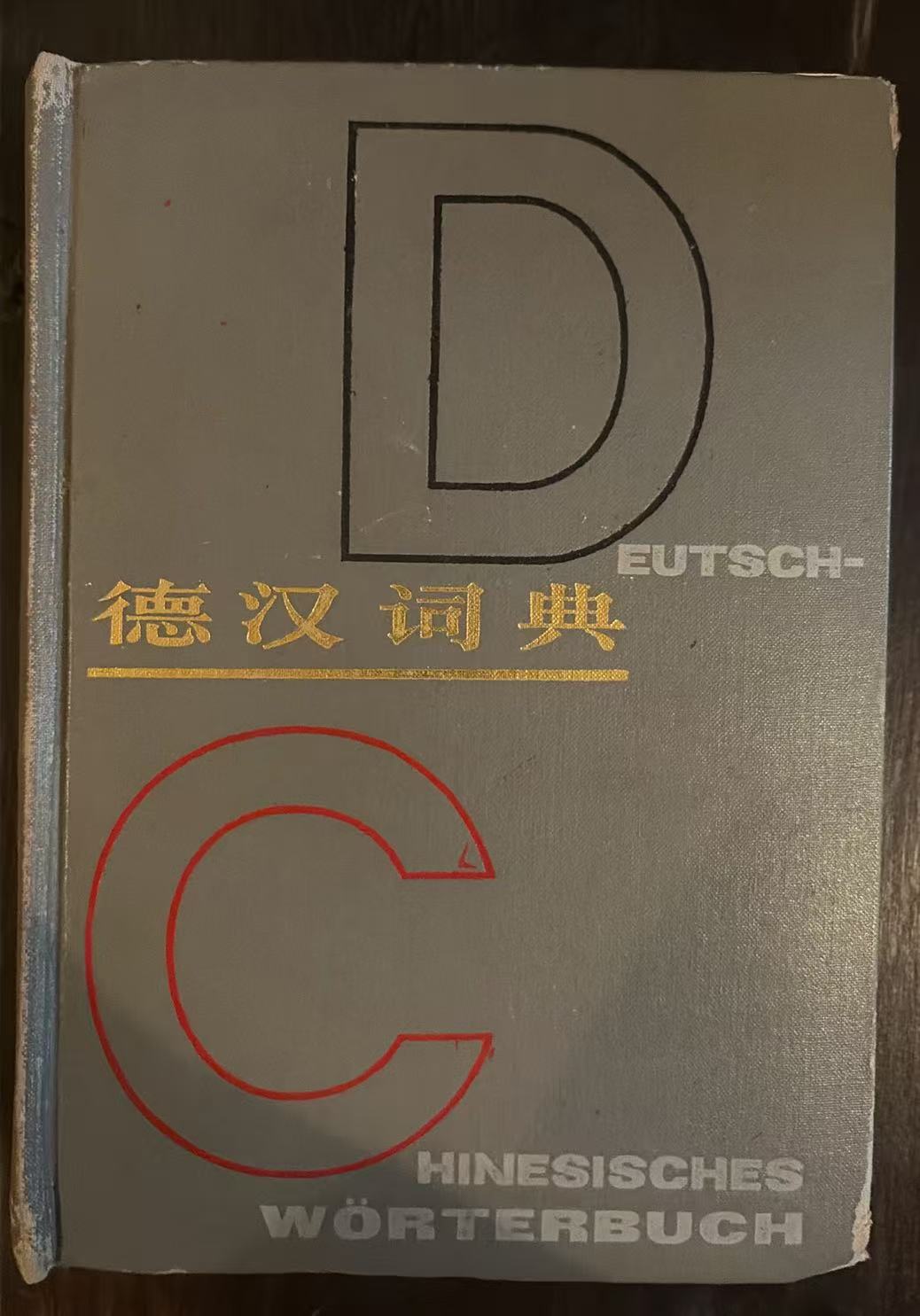 德汉词典