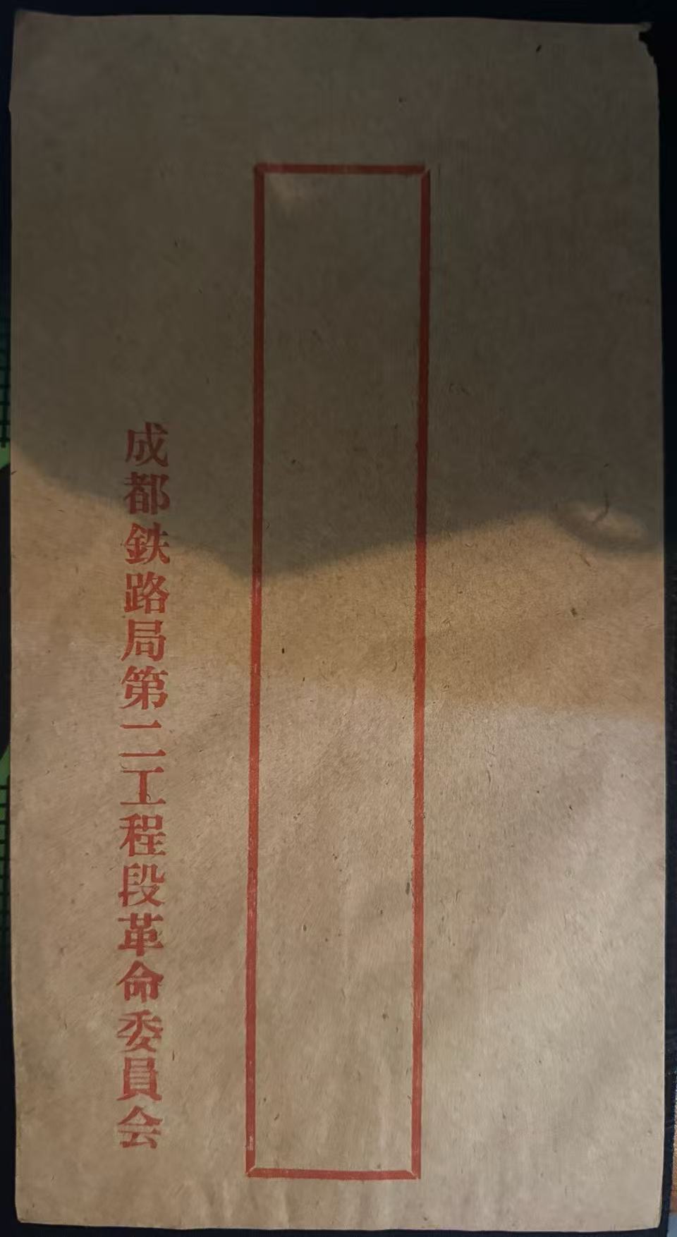 成都铁路局第二工程段革命委员会信封