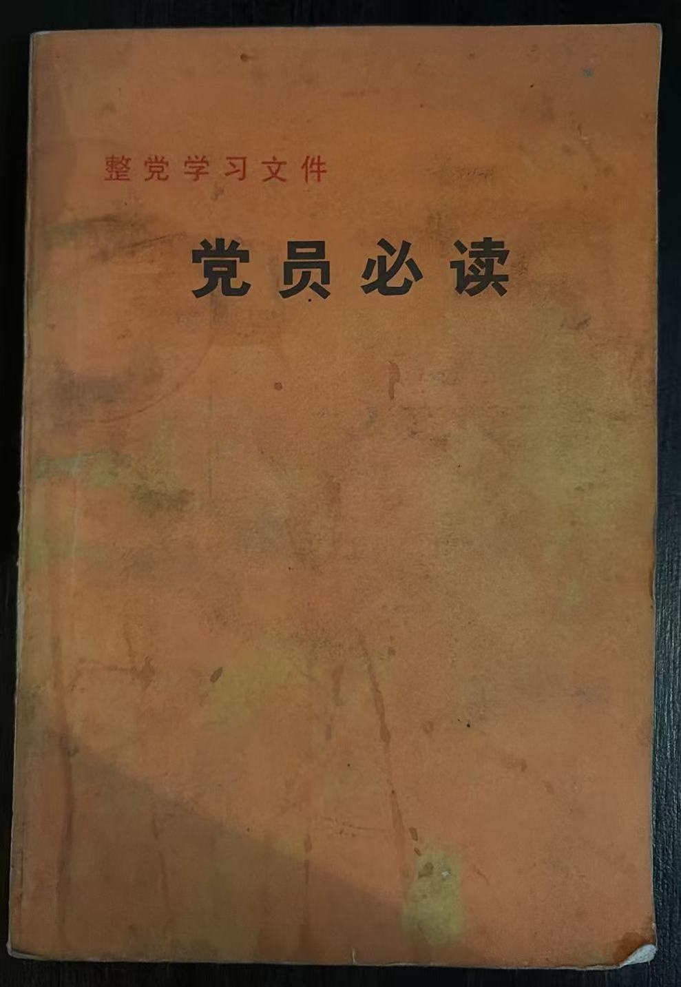 党员必读