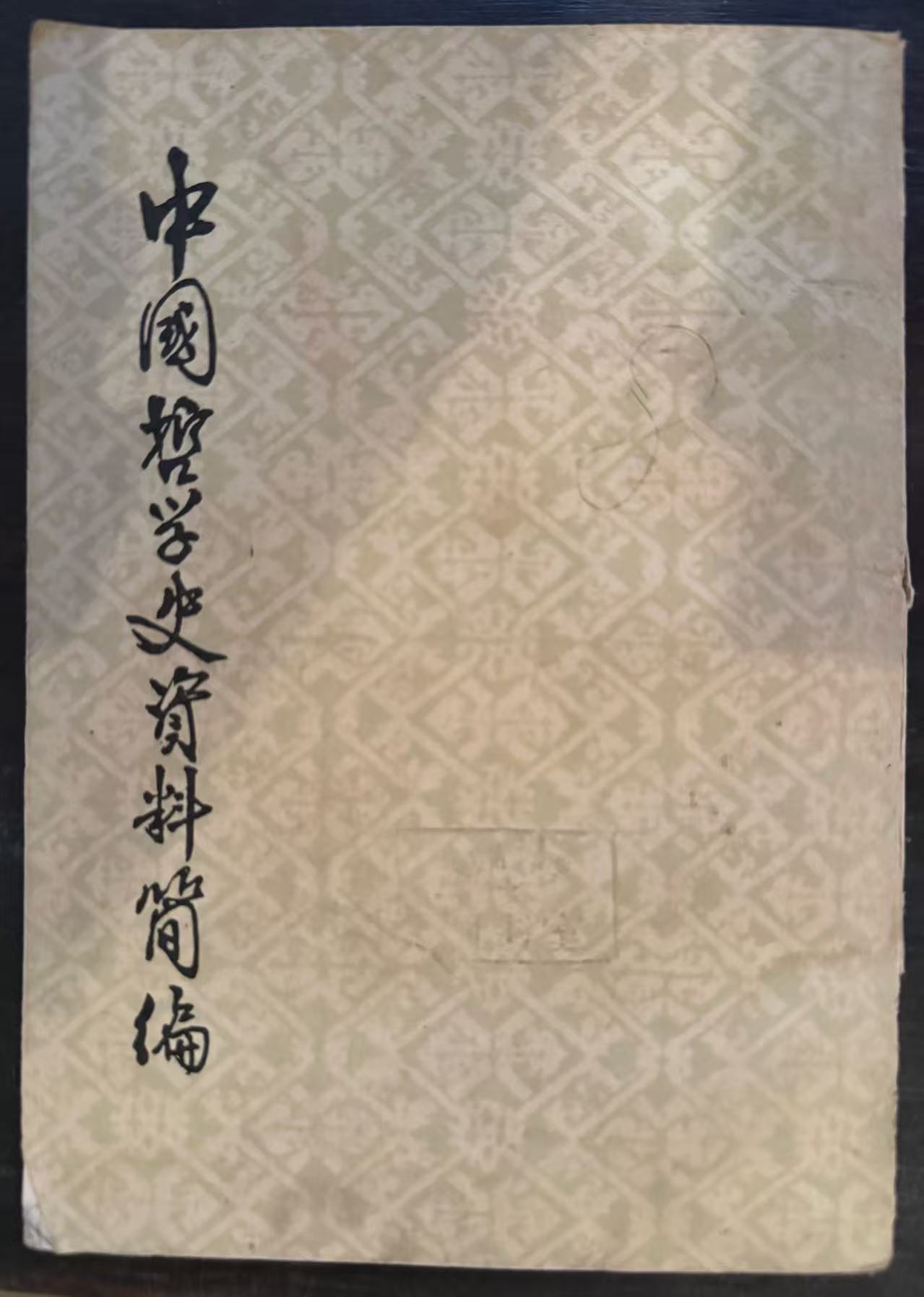 中国哲学史资料简编清代近代部分 下册