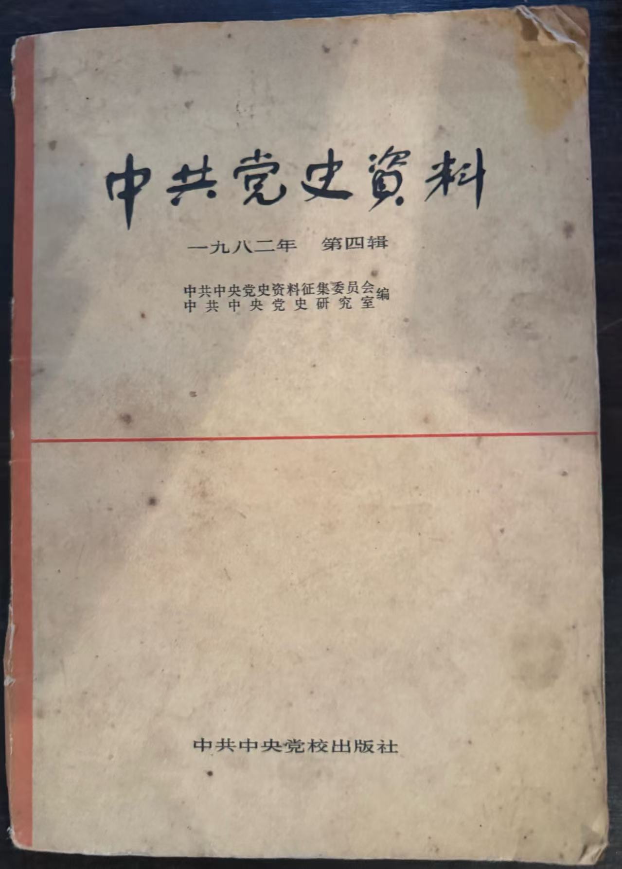 中共党史资料 第四辑