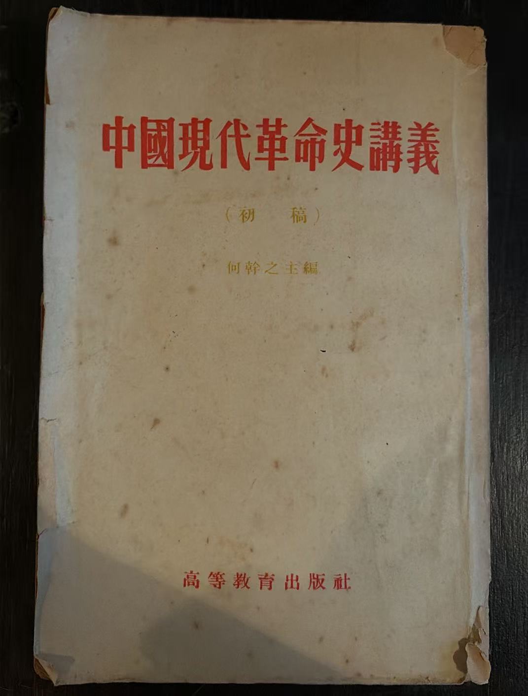 中国现代革命史讲义