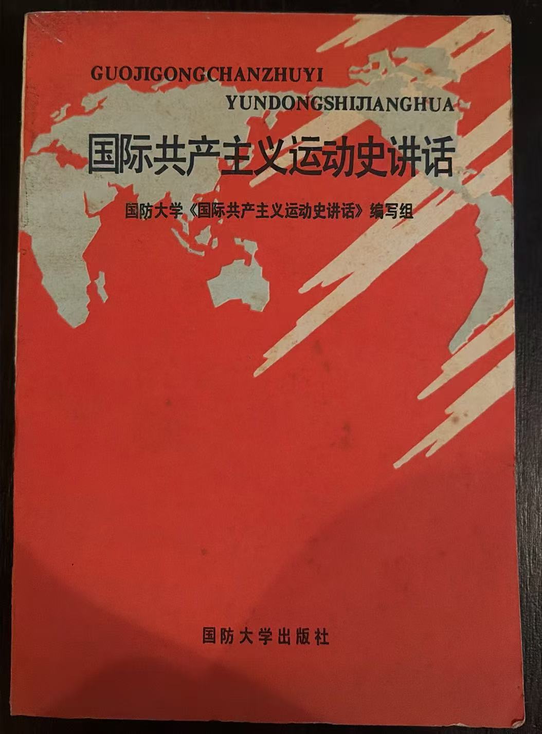 国际共产主义运动史讲话