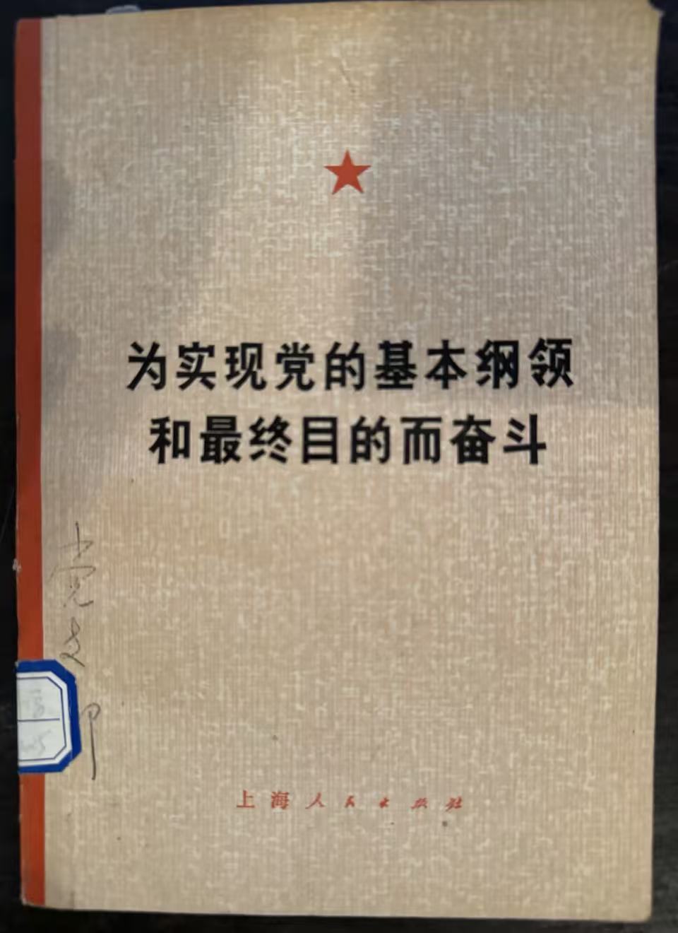 为实现党的基本纲领和最终目的而奋斗