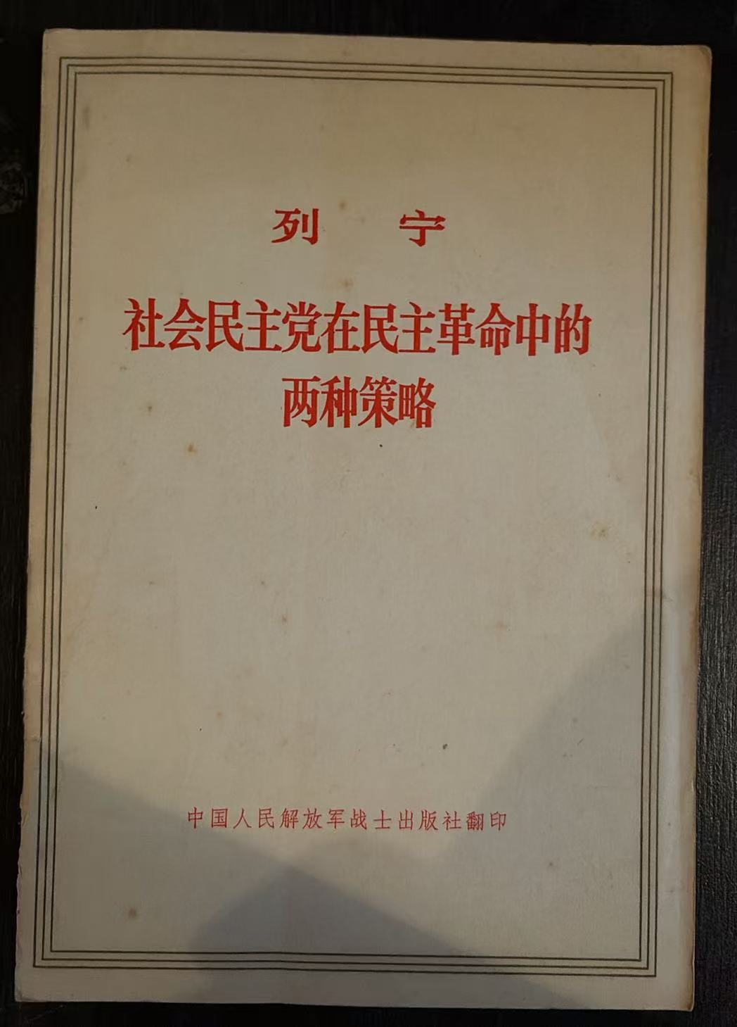 列宁 社会民主党在民主革命中的两种策略