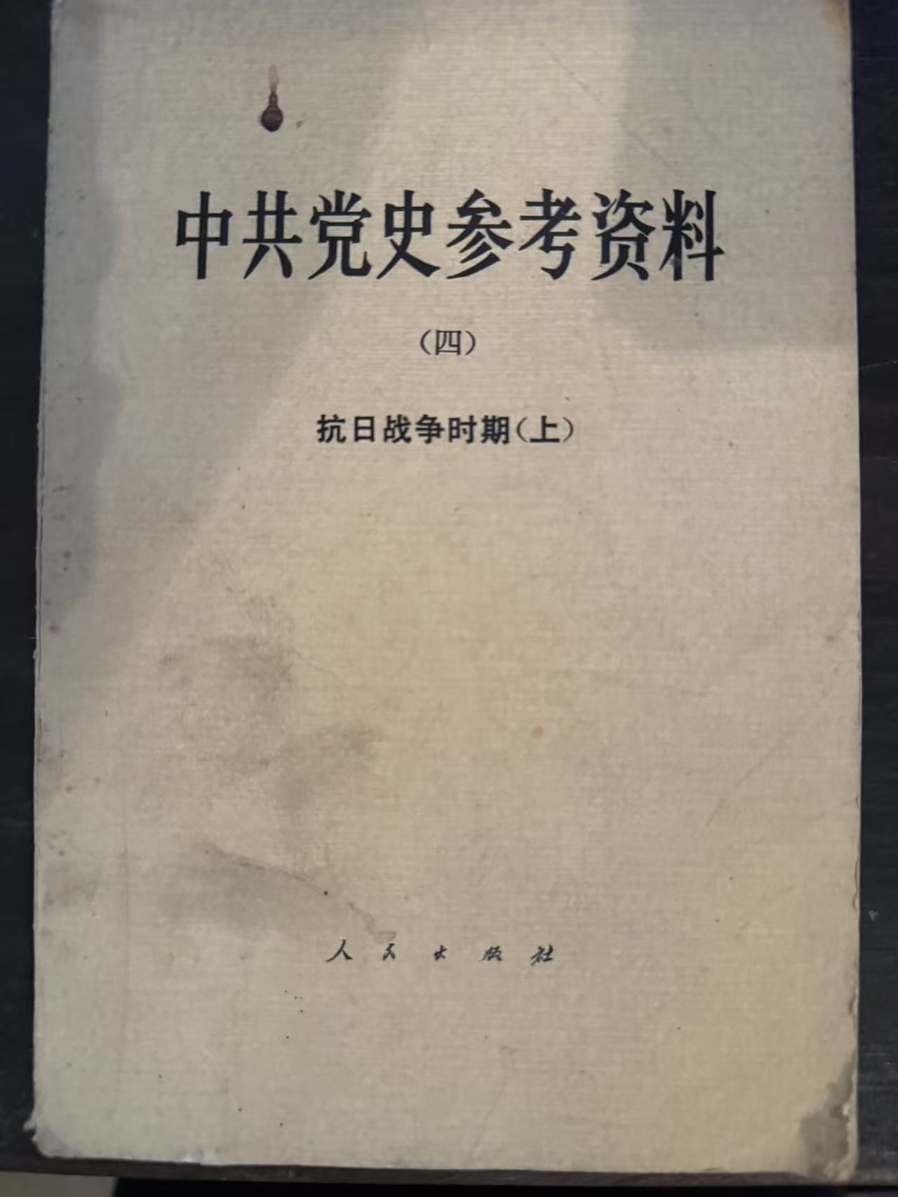 中共党史参考资料（四）抗日战争时期（上）