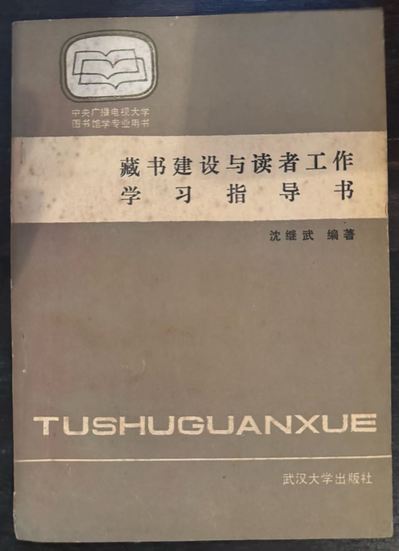 藏书建设与读者工作学习指导书